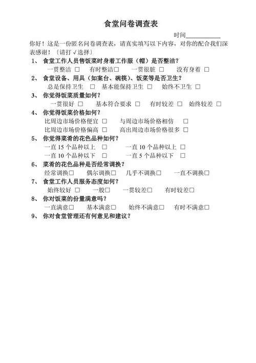 食堂问卷调查表