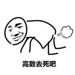 是时候做高数了搞笑表情包斗图表情