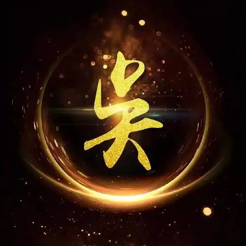 吴姓微信头像壁纸