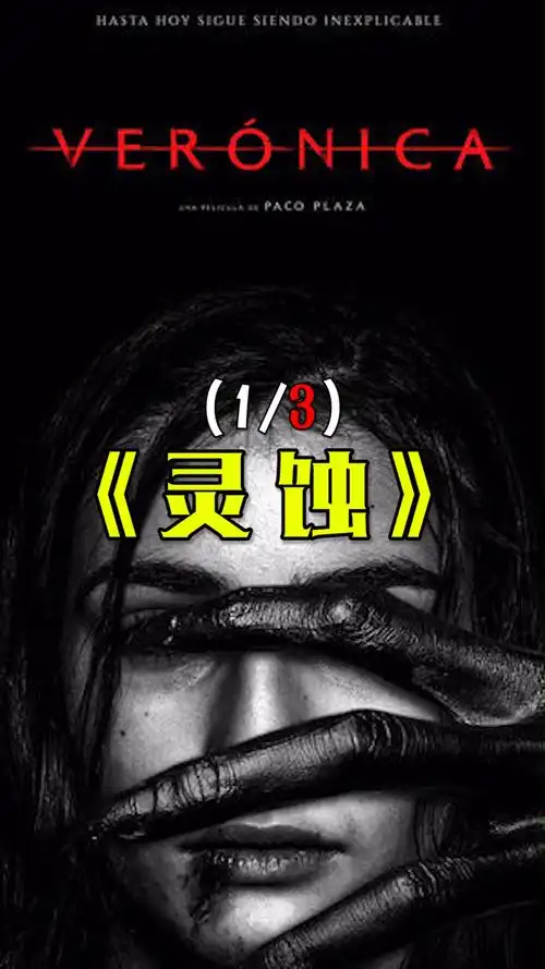 真实灵异事件改编西班牙恐怖片灵蚀