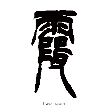 霞篆书怎么写好看 霞篆书写法 徐三庚 - 书法字典