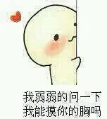 我弱弱的问一下,我能摸你的胸吗?