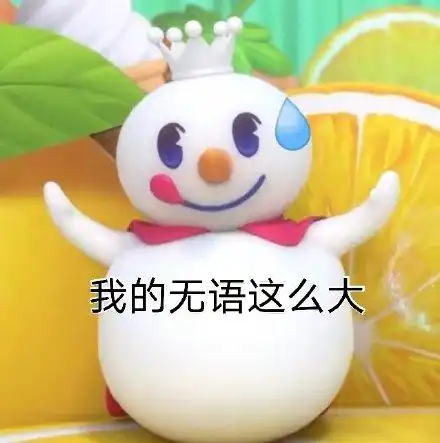 我的无语这么大_无语_这么表情