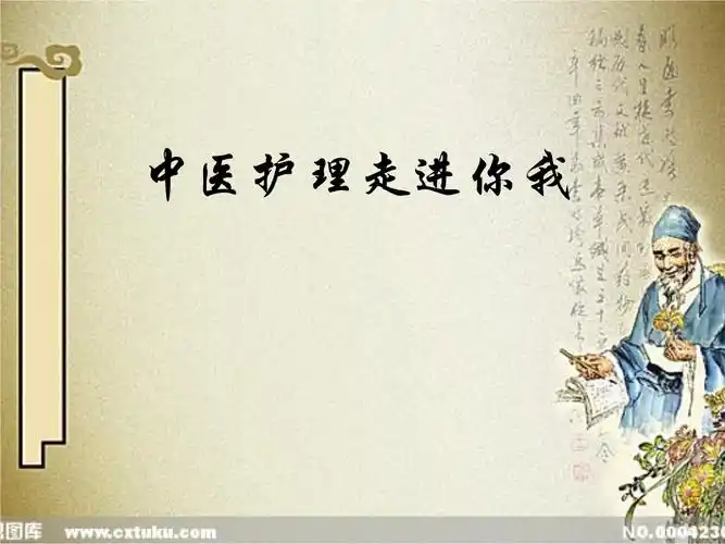 中医护理走进你我课件.pptx