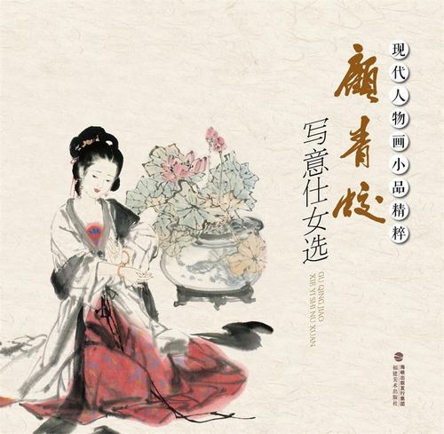 顾青蛟写意仕女选 现代人物画小品精粹 中国传统工笔人物画 工笔画