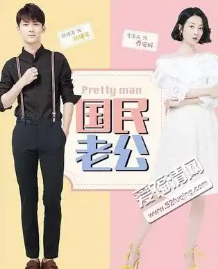 《国民老公》剧情介绍 这部剧甜蜜度堪比小美好?