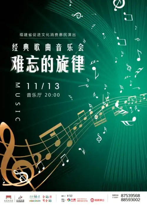 难忘的旋律"经典歌曲音乐会