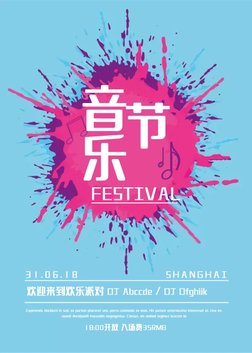 简约时尚音乐节宣传海报