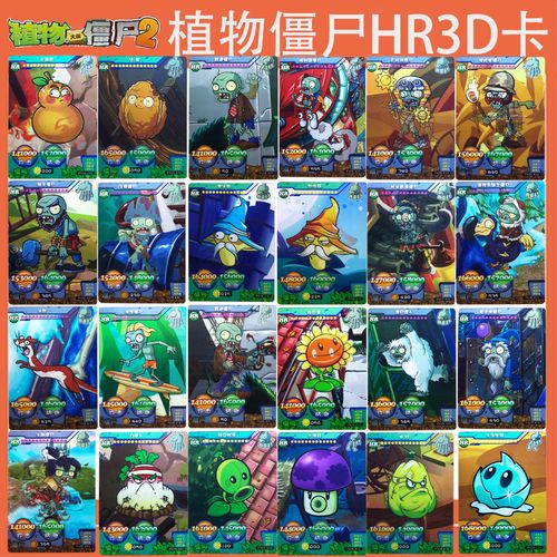 植物大战僵尸2卡片3d卡牌水晶立体卡经典版hr宇宙传奇玩具集换卡