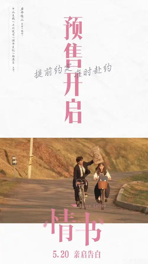 电影《情书》预售海报