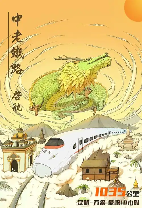 中老高铁|插画|艺术插画|cjw设计 - 原创作品 - 站酷 (zcool)