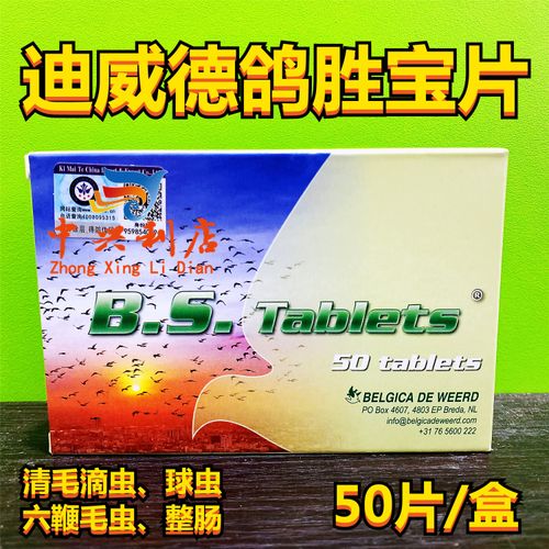 荷兰迪威德鸽胜宝片50粒(欧版原装)bs片/毛滴虫球虫/肠道嗉囊炎