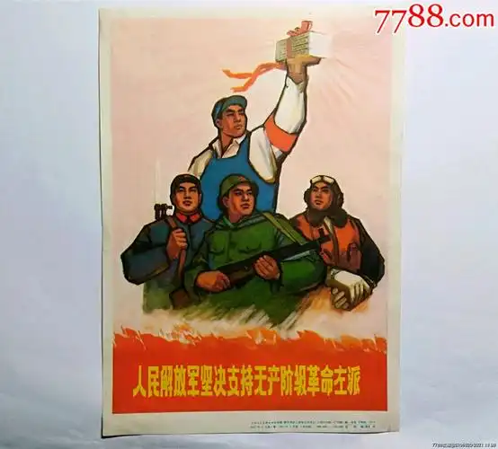 人民解放军坚决支持无产阶级革命左派大文革宣传画