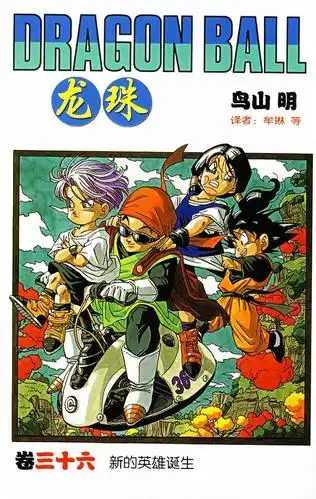 龙珠:漫画单行本封面(中少版)鸟山明