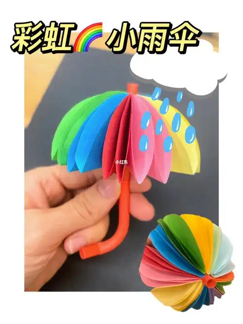 趣味手工用彩纸做彩虹小雨伞74超简单