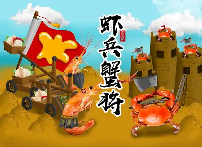 虾兵蟹将