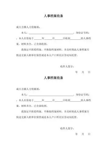 个人取走人事档案收条