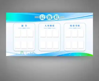 企业员工信息公告栏设计图__psd分层素材_psd分层素材_设计图库_昵图