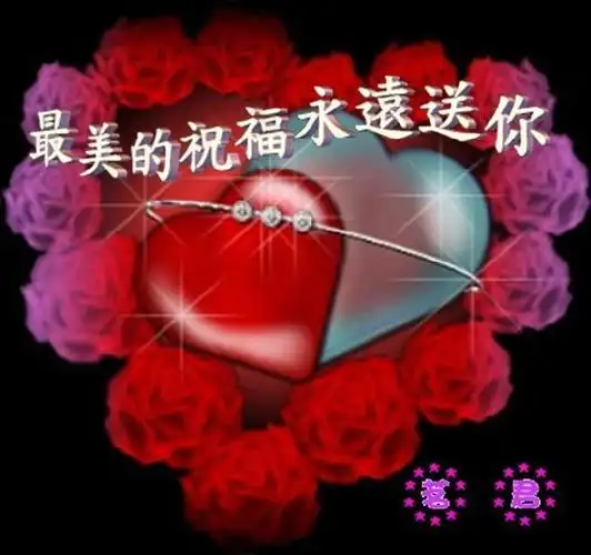 最美的祝福送给你