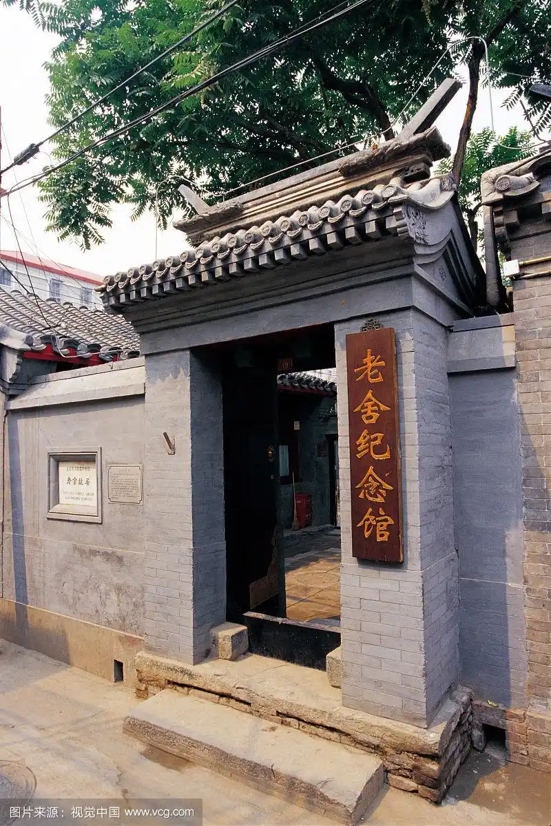 老舍纪念馆大门