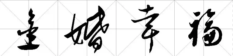 金婚幸福的草书写法