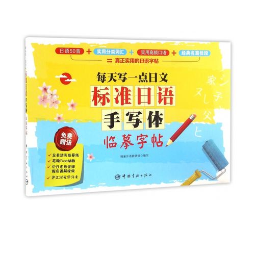 标准日语手写体临摹字帖(每天写一点日文)