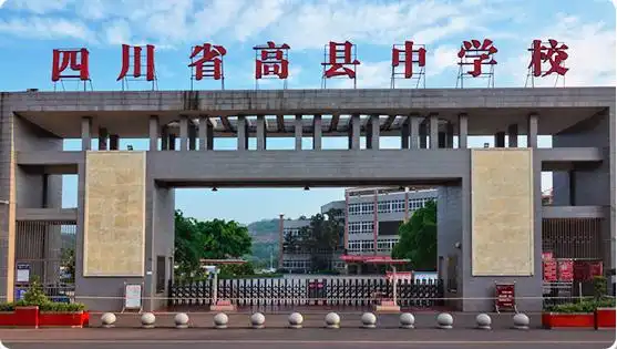 四川省高县中学校