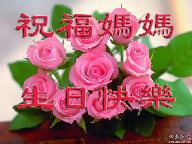 祝亲爱的妈妈生日快乐