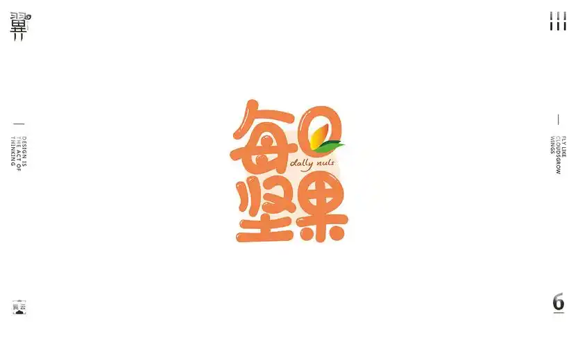 个人字体设计每日坚果牡丹超金刚食堂|平面|字体/字形|翼云 - 原创作