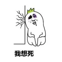 表示想死的图片带字 搞笑想死了的图片_微信头像图片大全