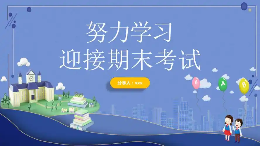 冲刺期末考试努力学习迎接期末考试主题班会ppt课程资料