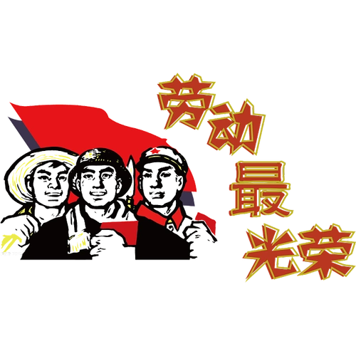 五一素材五一png五一劳动节素材png五一素材尽在aclasstextmetameta