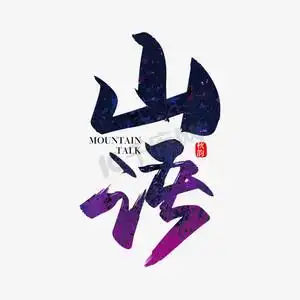 手写矢量山语艺术字设计