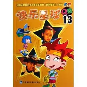 快乐星球q漫13图册_百度百科