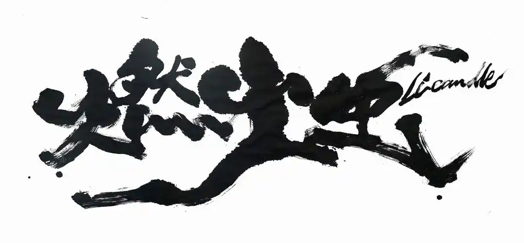 李纹肆 泼墨书法作品 2018下|平面|字体/字形|李纹肆 - 原创作品