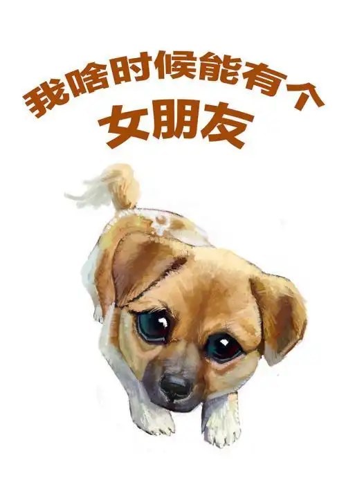 关于单身的自嘲说说配图「幽默」 _qq说说网