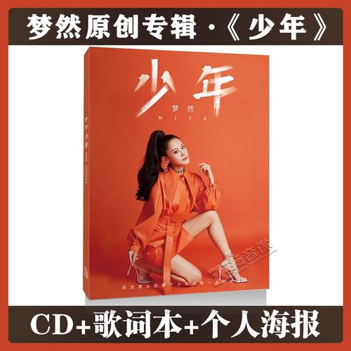 官方正版2020原创专辑 梦然 少年cd唱片热门流行歌曲 歌词本 海报