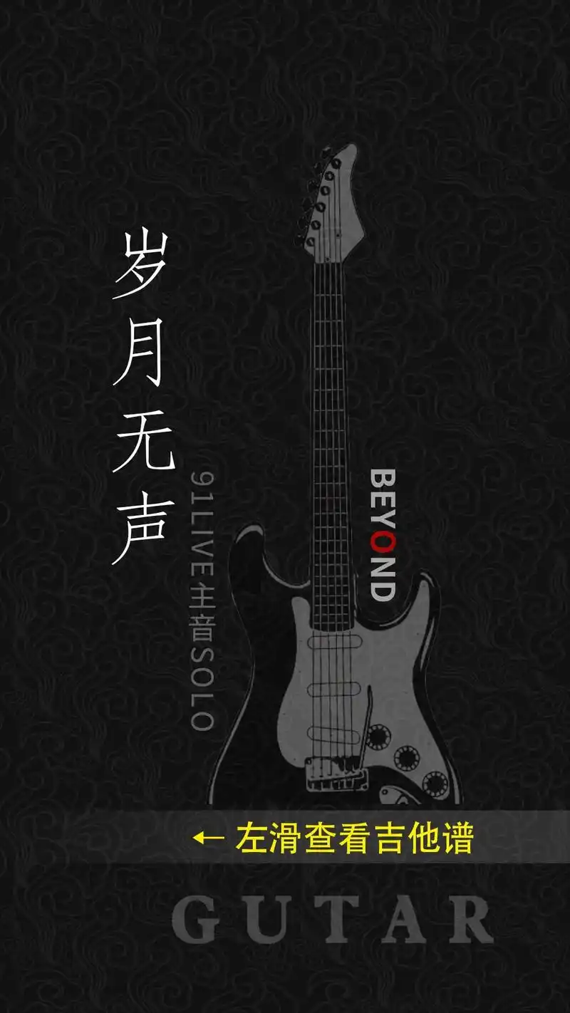 《岁月无声》主音吉他谱#吉他谱 #黄家驹 #电吉他 - 抖音