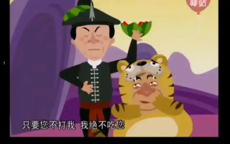 李金斗 动画相声 武松打虎