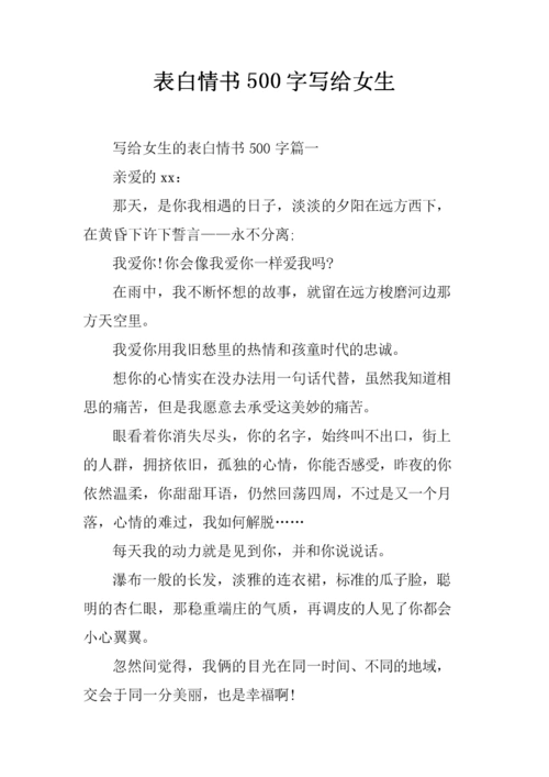 表白情书500字左右写给女生.docx