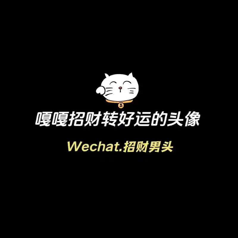 人间一趟,发财至上.#优质头像 #值得你长期不换的头像 #接 - 抖音