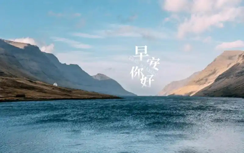 早安优美迷人的湖水风景