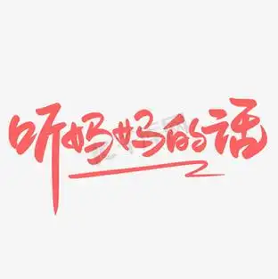 听妈妈的话手写创意字设计