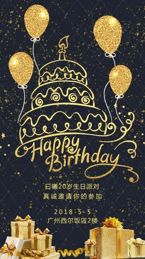 生日会 生日祝福 生日贺卡 个人邀请 男生生日 黑金 时尚 炫酷