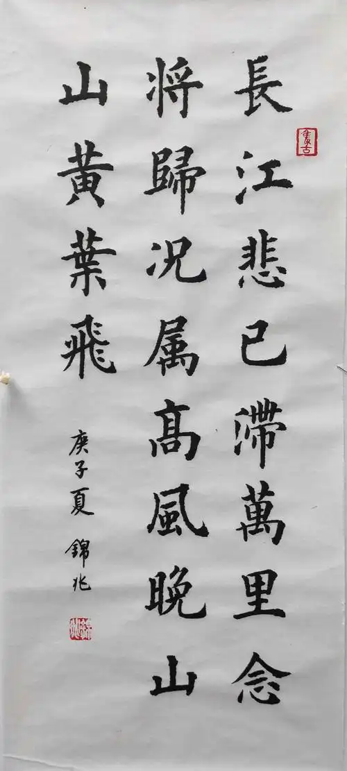 其它 2020年书法作品 写美篇20200525-16楷书【长江悲已滞】48x22cm