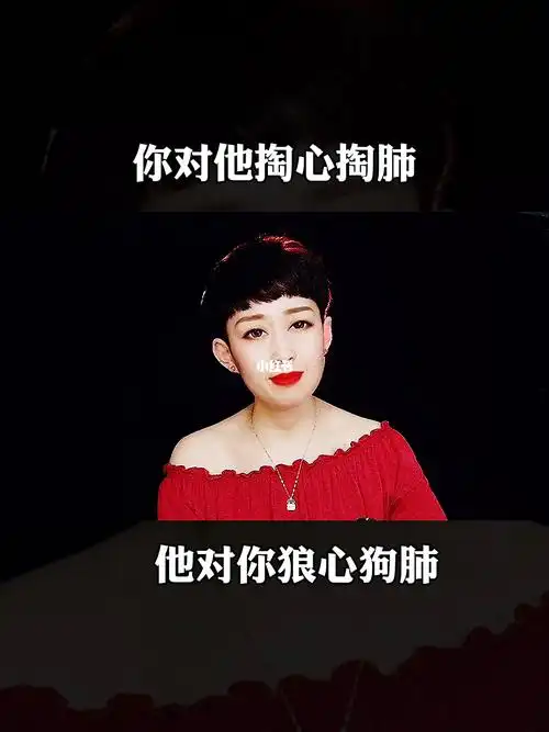 对你他掏心掏肺他对你狼心狗肺