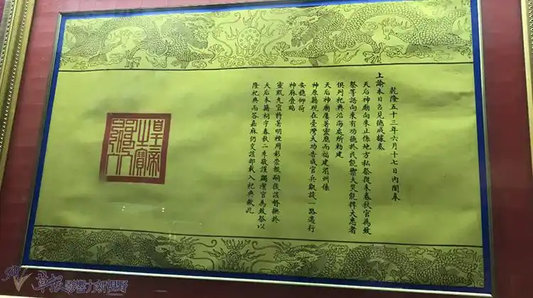 乾隆53年的圣旨,将天后神庙的祭祀规格由地方提升为官方规格旧祖庙
