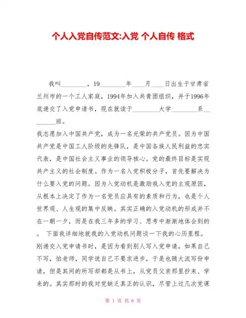 个人入党自传范文入党个人自传格式doc