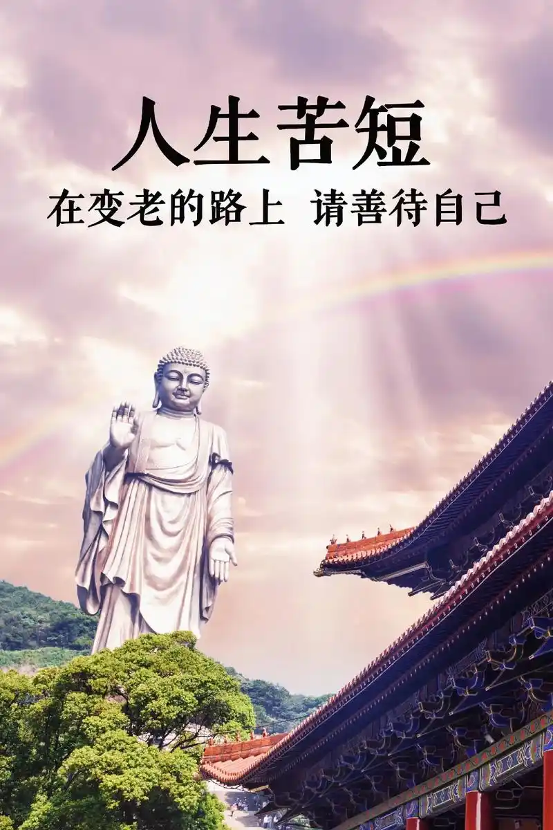 佛说:人这辈子就是个过程,人生短短几十年,没有永久的生命,也 - 抖音