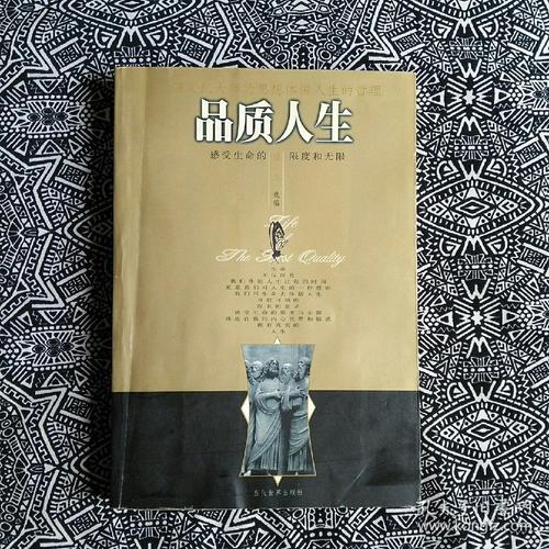 品质人生当代世界出版社2001年12月初版印数1万册32开455页39万字